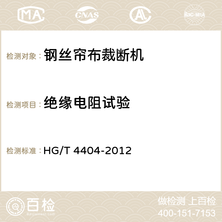 绝缘电阻试验 钢丝帘布裁断机 HG/T 4404-2012 5.3.2