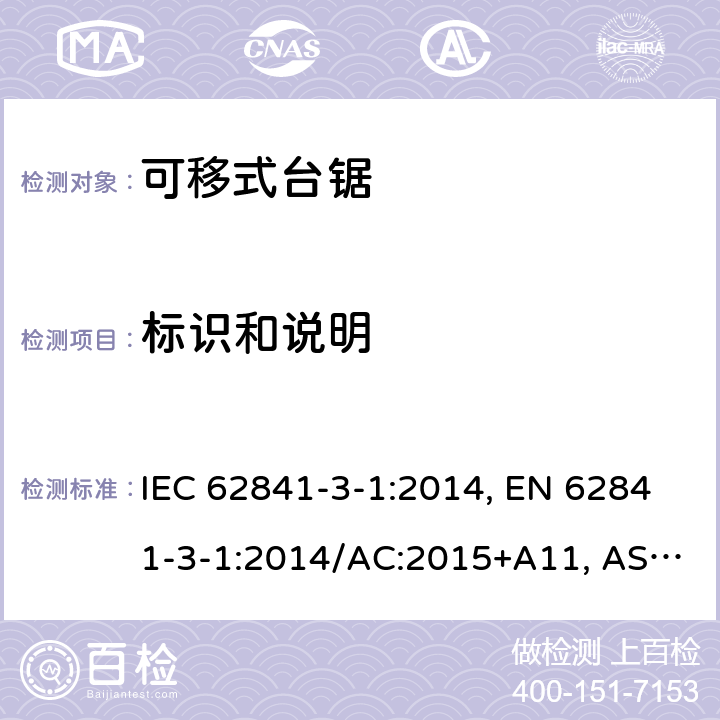 标识和说明 手持式、可移式电动工具和园林工具-安全-3-1部分：台锯的专用要求 IEC 62841-3-1:2014, EN 62841-3-1:2014/AC:2015+A11, AS/NZS 62841.3.1:2015, AS/NZS 62841.3.1:2015+A1 Cl. 8