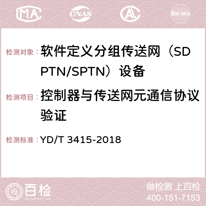 控制器与传送网元通信协议验证 YD/T 3415-2018 软件定义分组传送网（SPTN）总体技术要求