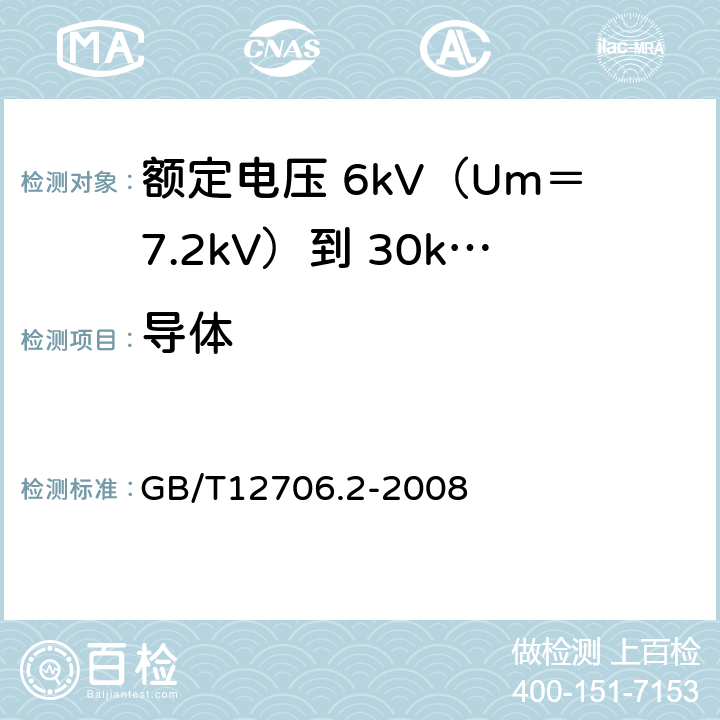 导体 额定电压 1kV（Um＝1.2kV）到 35kV（Um＝40.5kV）挤包绝缘电力电缆及附件 第2部分：额定电压 6kV（Um＝7.2kV）到 30kV（Um＝36kV）电缆 GB/T12706.2-2008 5