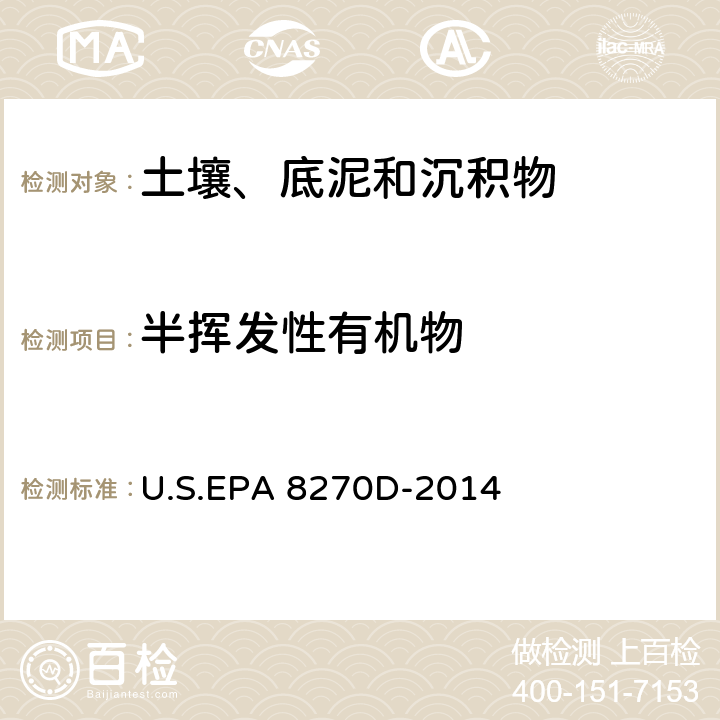 半挥发性有机物 EPA 8270D-2014 气相色谱-质谱法测定半挥发性有机化合物 U.S.