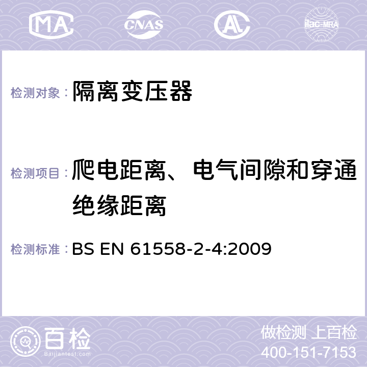 爬电距离、电气间隙和穿通绝缘距离 电源电压为1100V及以下的变压器、电抗器、电源装置和类似产品的安全 第5部分：隔离变压器和内装隔离变压器的电源装置的特殊要求和试验 BS EN 61558-2-4:2009 26
