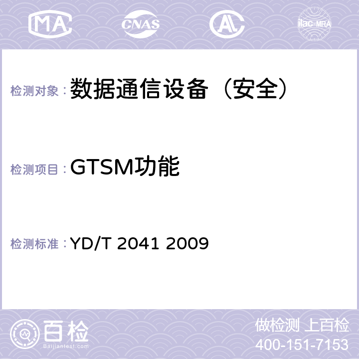 GTSM功能 YD/T 2041-2009 IPv6网络设备安全测试方法-宽带网络接入服务器