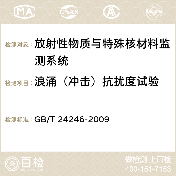 浪涌（冲击）抗扰度试验 放射性物质与特殊核材料监测系统 GB/T 24246-2009 6.8.2