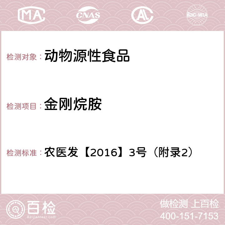 金刚烷胺 农医发【2016】3号（附录2） 动物源性食品中残留量的测定 液相色谱-串联质谱法 