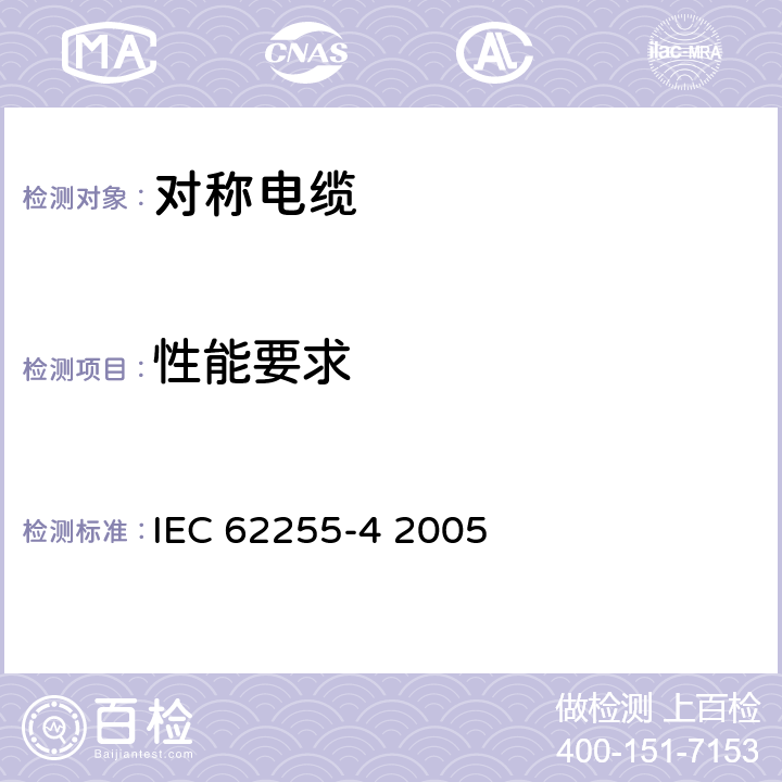 性能要求 宽带数字通信用对绞/星绞多芯对称电缆(高位率数字存取通信网络) 室外电缆 第4部分:架空引入电缆 分规范 IEC 62255-4 2005 6