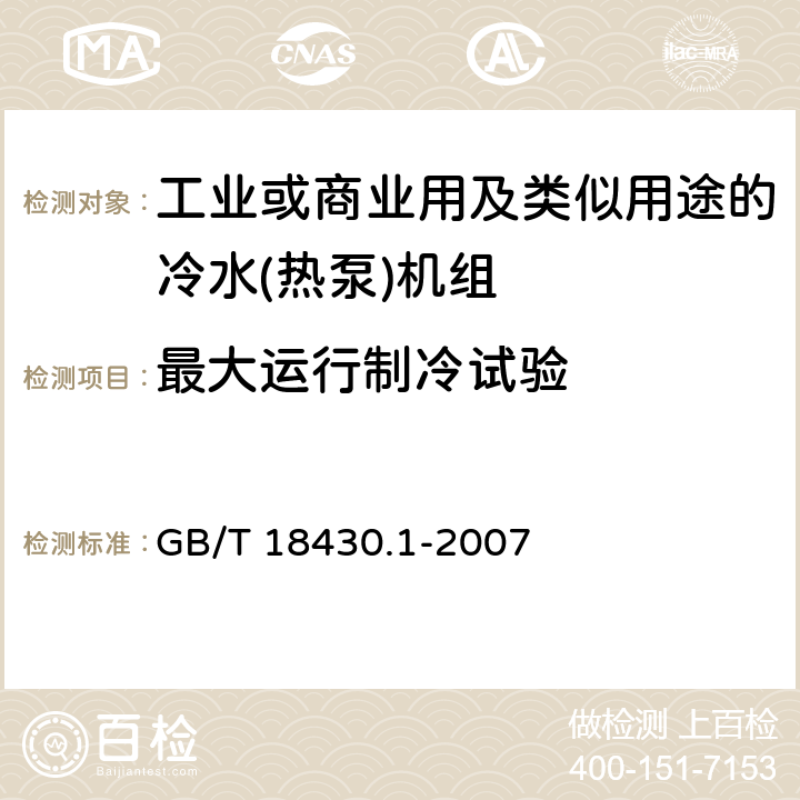 最大运行制冷试验 蒸气压缩循环冷水(热泵)机组　第1部分：工业或商业用及类似用途的冷水(热泵)机组 GB/T 18430.1-2007 6.3.5.1