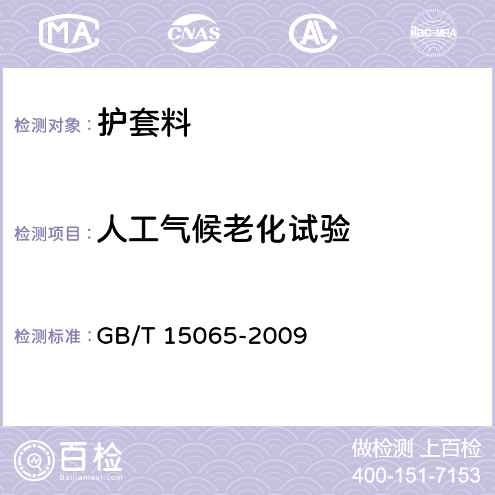 人工气候老化试验 电线电缆用黑色聚乙烯塑料 GB/T 15065-2009 表2