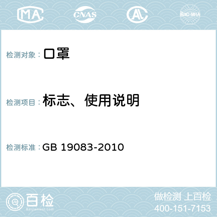 标志、使用说明 GB 19083-2010 医用防护口罩技术要求