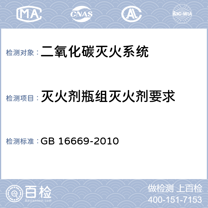 灭火剂瓶组灭火剂要求 《二氧化碳灭火系统及部件通用技术条件 》 GB 16669-2010 5.2.11