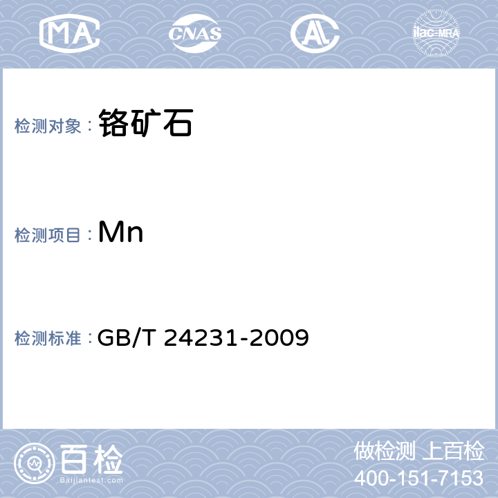 Mn 铬矿石 镁、铝、硅、钙、钛、钒、铬、锰、铁和镍含量的测定 波长色散X射线荧光光谱法 GB/T 24231-2009