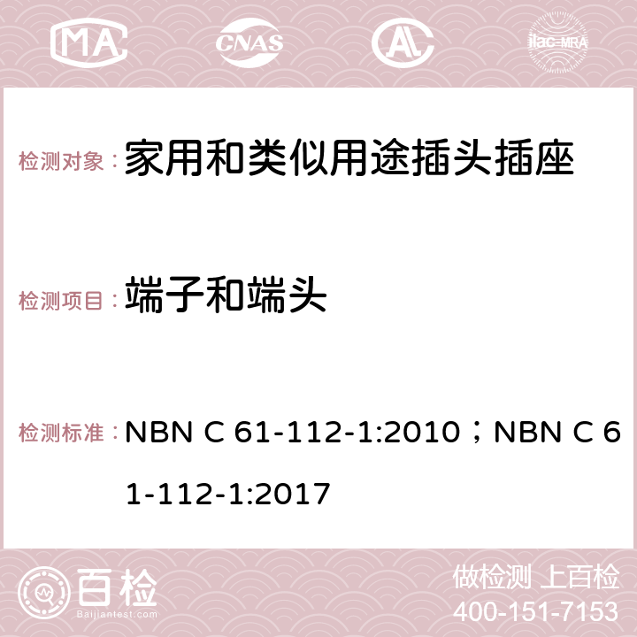 端子和端头 家用和类似用途插头插座 第1部分: 通用要求 NBN C 61-112-1:2010；NBN C 61-112-1:2017 12