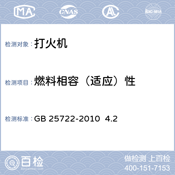 燃料相容（适应）性 GB 25722-2010 打火机安全与质量