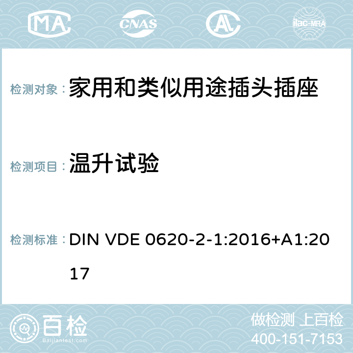 温升试验 家用和类似用途插头插座 第2-1部分: 移动式插头和插座 DIN VDE 0620-2-1:2016+A1:2017 19