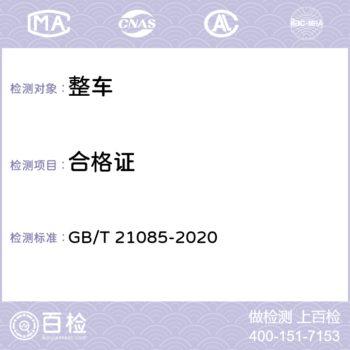 合格证 GB/T 21085-2020 机动车出厂合格证