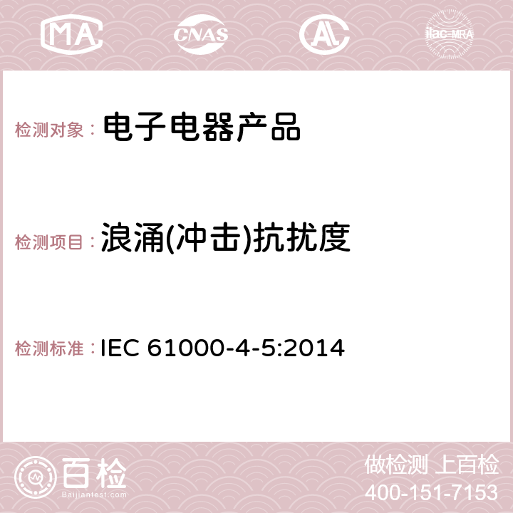 浪涌(冲击)抗扰度 电磁兼容 试验和测量技术 浪涌(冲击)抗扰度试验 IEC 61000-4-5:2014