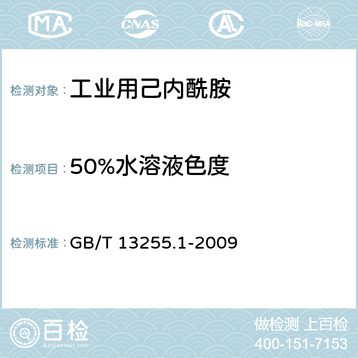 50%水溶液色度 工业用己内酰胺 第一部分：50%水溶液色度的测定分光光度法 GB/T 13255.1-2009