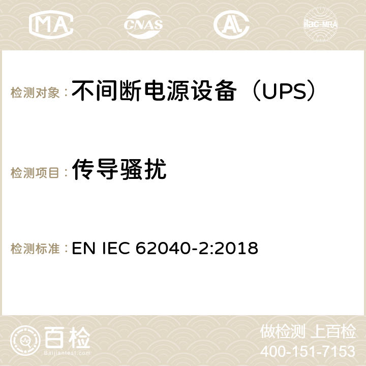 传导骚扰 不间断电源设备(UPS) 第2部分：电磁兼容性(EMC)要求 EN IEC 62040-2:2018 5.3.2