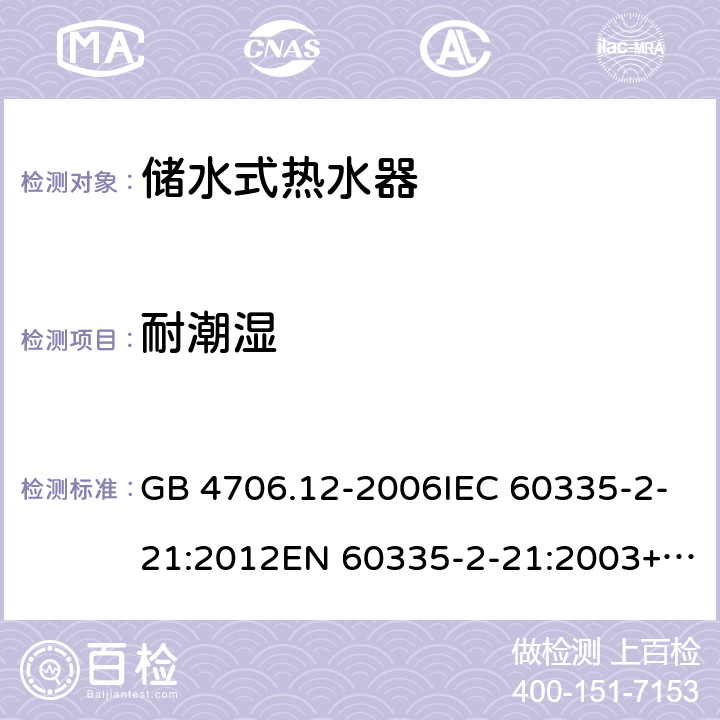 耐潮湿 家用和类似用途电器的安全 贮水式电热水器的特殊要求 GB 4706.12-2006IEC 60335-2-21:2012EN 60335-2-21:2003+A2:2008 15