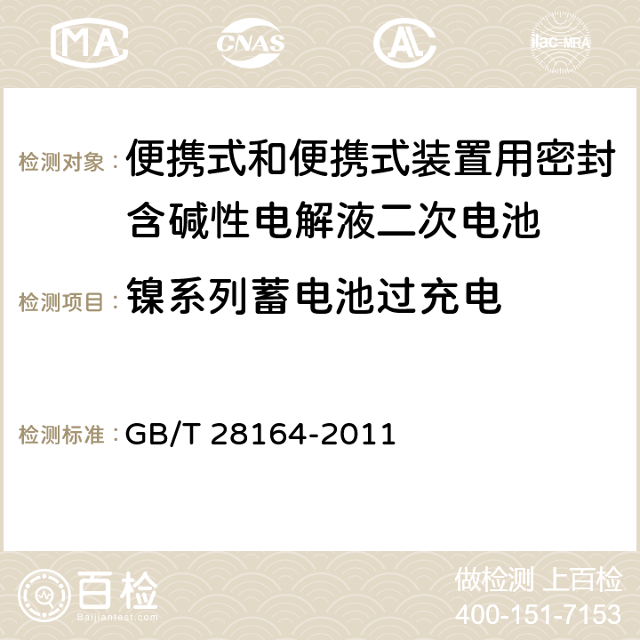 镍系列蓄电池过充电 便携式和便携式装置用密封含碱性电解液二次电池的安全要求 GB/T 28164-2011 4.3.8