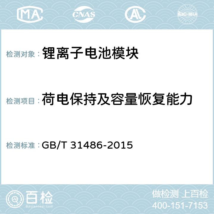 荷电保持及容量恢复能力 电动汽车用动力蓄电池电性能要求及试验方法 GB/T 31486-2015 6.3.10