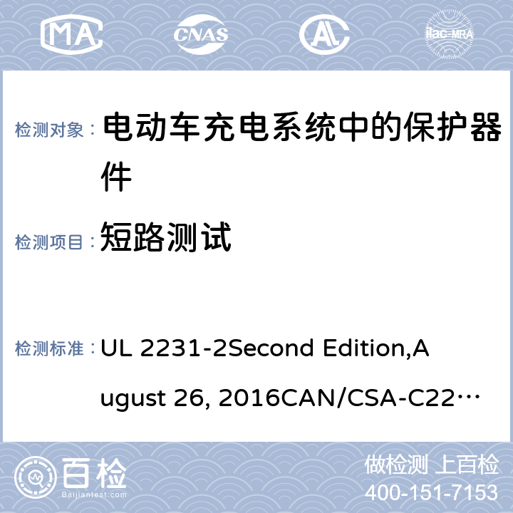短路测试 电动车充电系统中的个人保护：充电系统中保护器件的具体要求 UL 2231-2
Second Edition,
August 26, 2016
CAN/CSA-C22.2 No. 281.2–12
First Edition cl.33