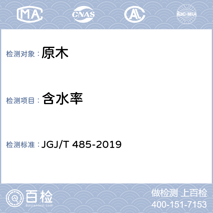 含水率 装配式住宅建筑检测技术标准 JGJ/T 485-2019 6.2.1、6.2.2、6.2.3、6.2.4、6.2.5、6.2.6