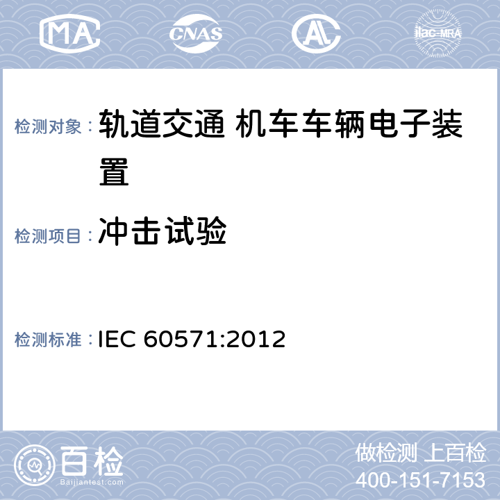 冲击试验 铁路机车车辆电子装置 IEC 60571:2012 12.2.11/冲击