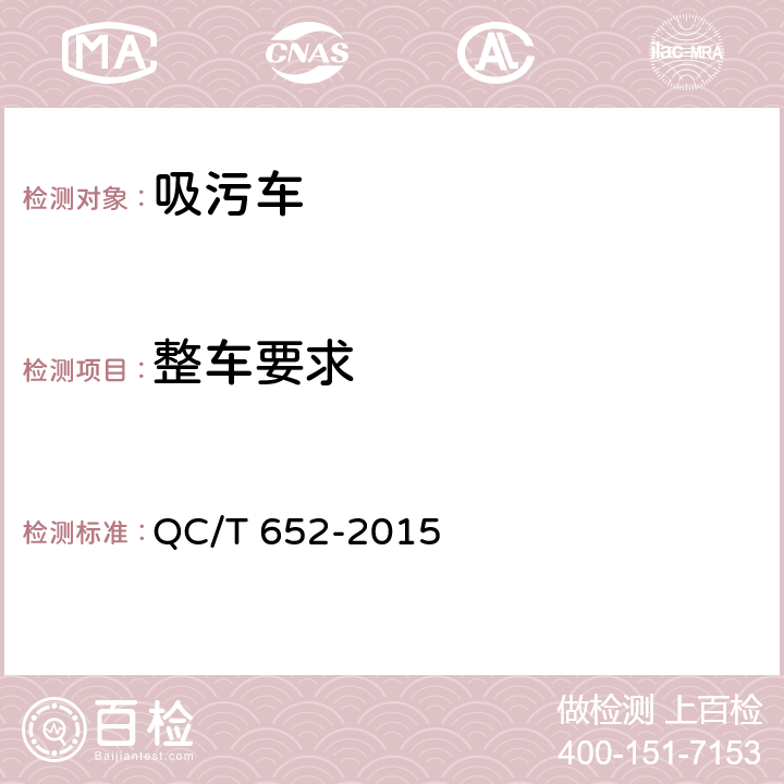 整車要求 吸污車 QC/T 652-2015 4.1.8