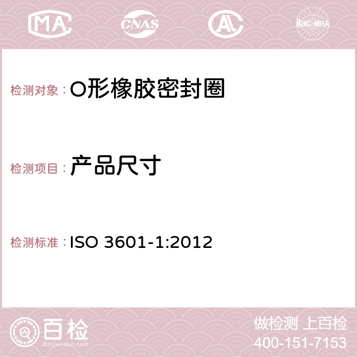 产品尺寸 液压传动系统 O型密封圈 第1部分：内径、横截面的公差和名称代码 ISO 3601-1:2012