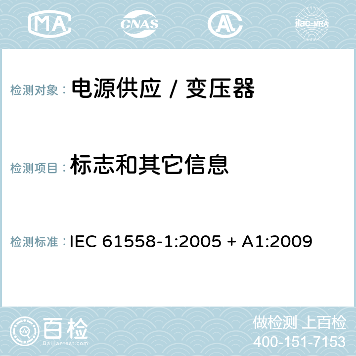 标志和其它信息 电力变压器、电源、电抗器和类似产品的安全 第一部分:通用要求和试验 IEC 61558-1:2005 + A1:2009 

EN 61558-1:2005 + A1:2009 Cl. 8