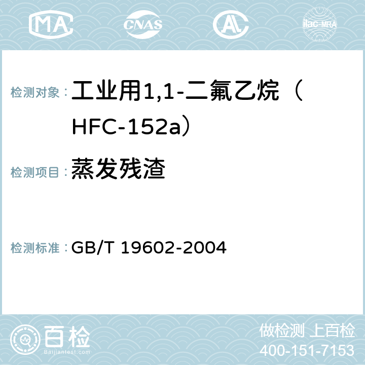 蒸发残渣 工业用1,1-二氟乙烷（HFC-152a） GB/T 19602-2004 4.5