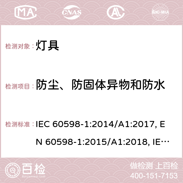 防塵、防固體異物和防水 燈具一般安全與試驗(yàn) IEC 60598-1:2014/A1:2017, EN 60598-1:2015/A1:2018, IEC 60598-1:2020 cl.9