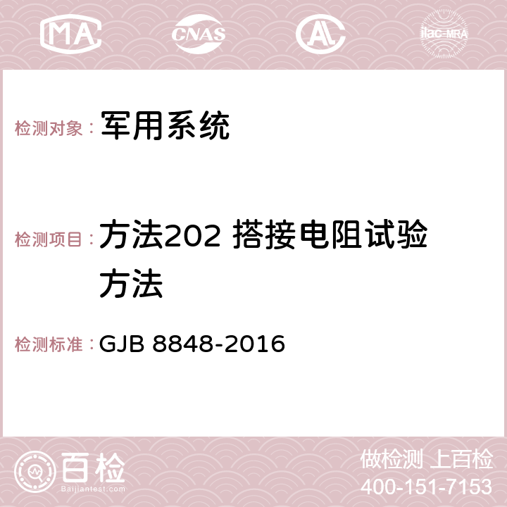 方法202 搭接电阻试验方法 系统电磁环境效应试验方法 GJB 8848-2016 8