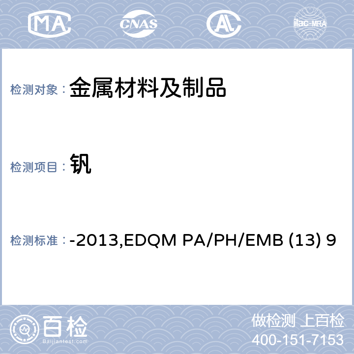 钒 -2013,EDQM PA/PH/EMB (13) 9 对用于食品接触材料的金属和合金的技术指南-2013,EDQM PA/PH/EMB (13) 9