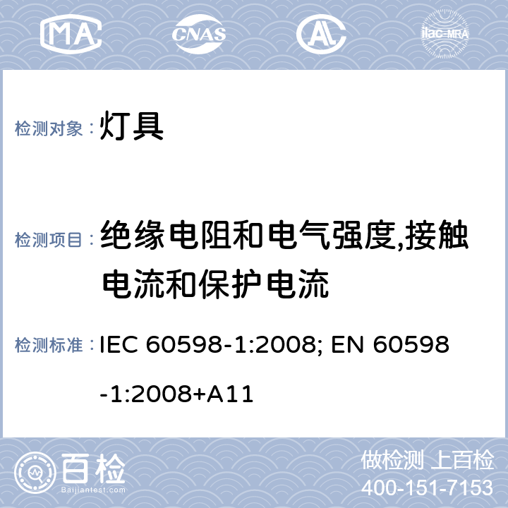 绝缘电阻和电气强度,接触电流和保护电流 灯具 第1部分: 一般要求与试验 IEC 60598-1:2008; 
EN 60598-1:2008+A11 10