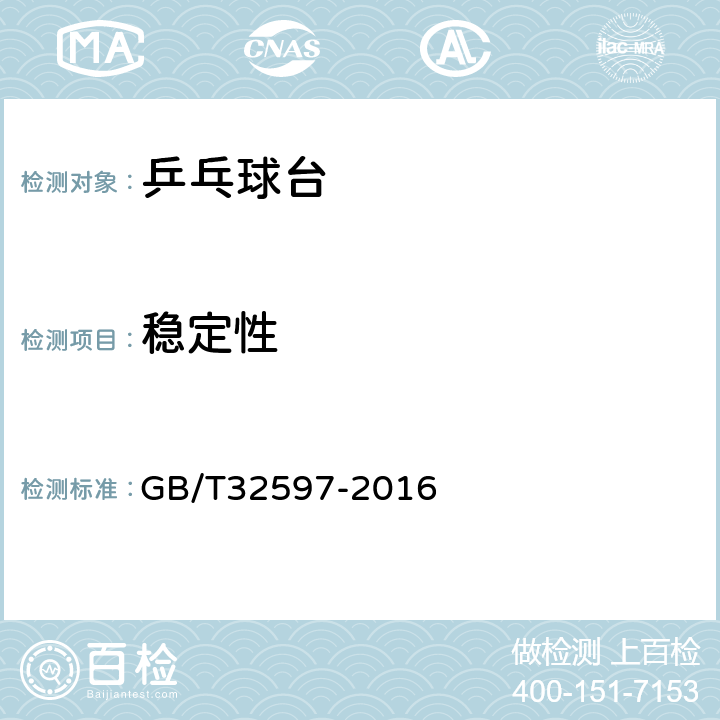 稳定性 乒乓球台的安全、性能要求和试验方法 GB/T32597-2016 7.7.2,7.7.3