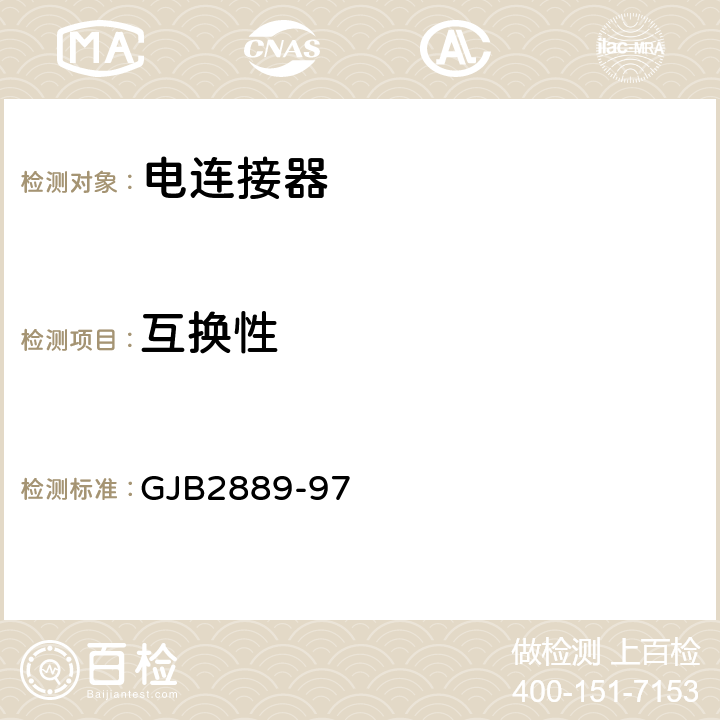 互换性 XC系列高可靠小圆形线簧孔电连接器规范 GJB2889-97 4.6.2