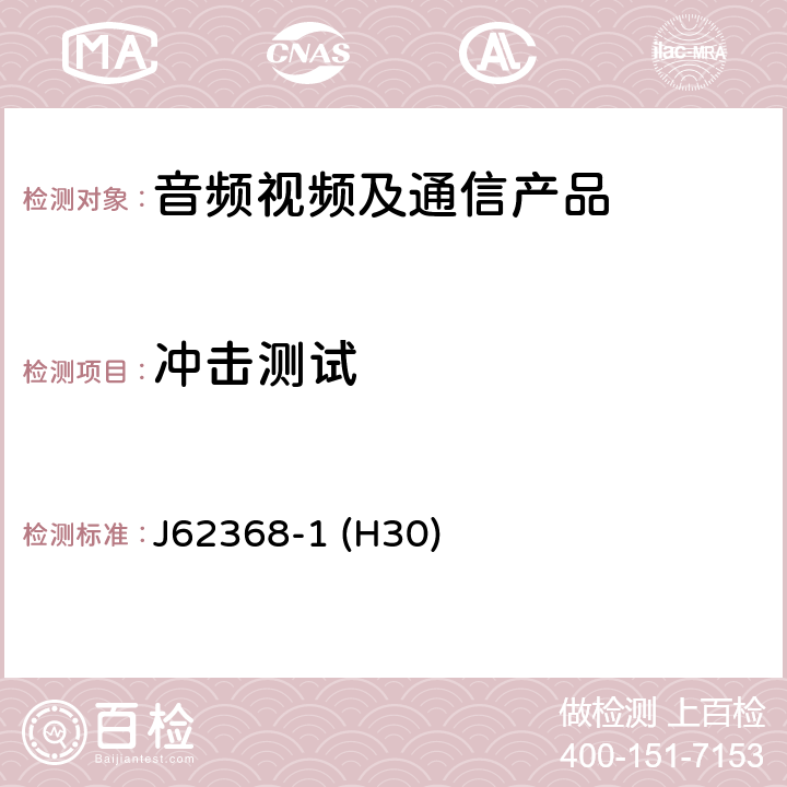 冲击测试 音频/视频、信息和通信技术设备--第1部分:安全要求 J62368-1 (H30) T.6,T.9