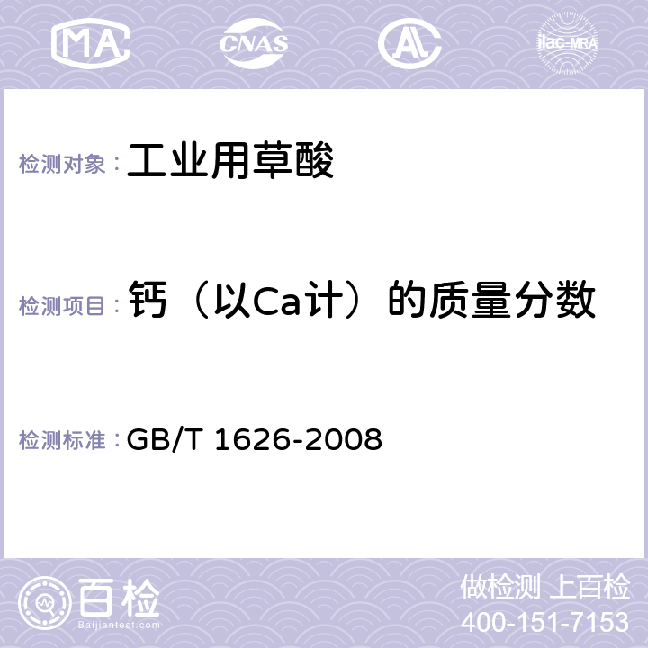 钙（以Ca计）的质量分数 工业用草酸 GB/T 1626-2008 6.7