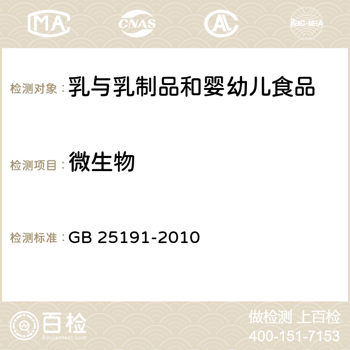 微生物 食品安全国家标准 调制乳 GB 25191-2010