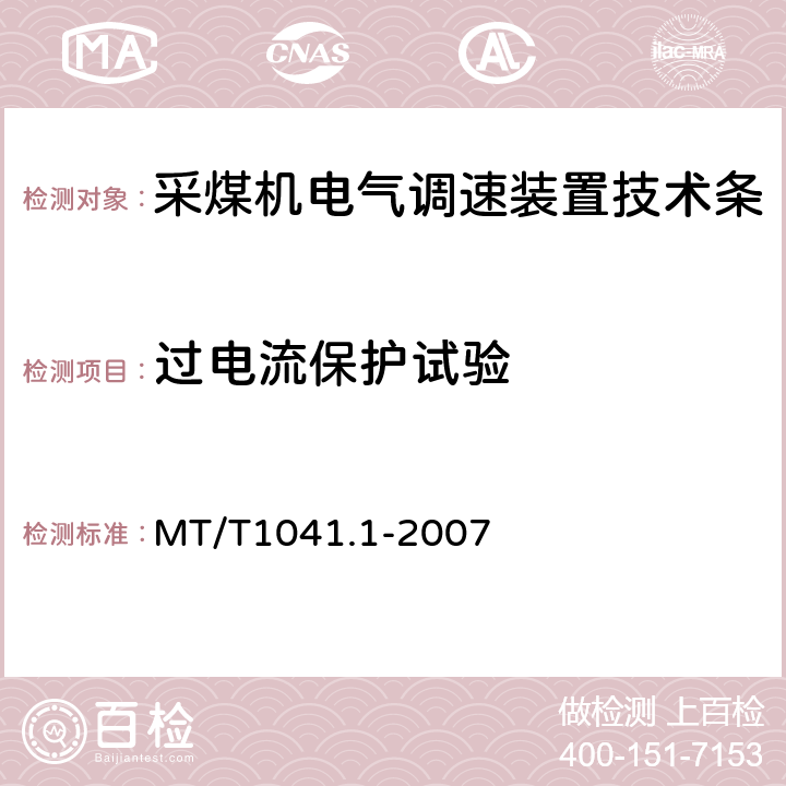 过电流保护试验 采煤机电气调速装置技术条件第1部分：通用技术要求 MT/T1041.1-2007 4.4.7.2