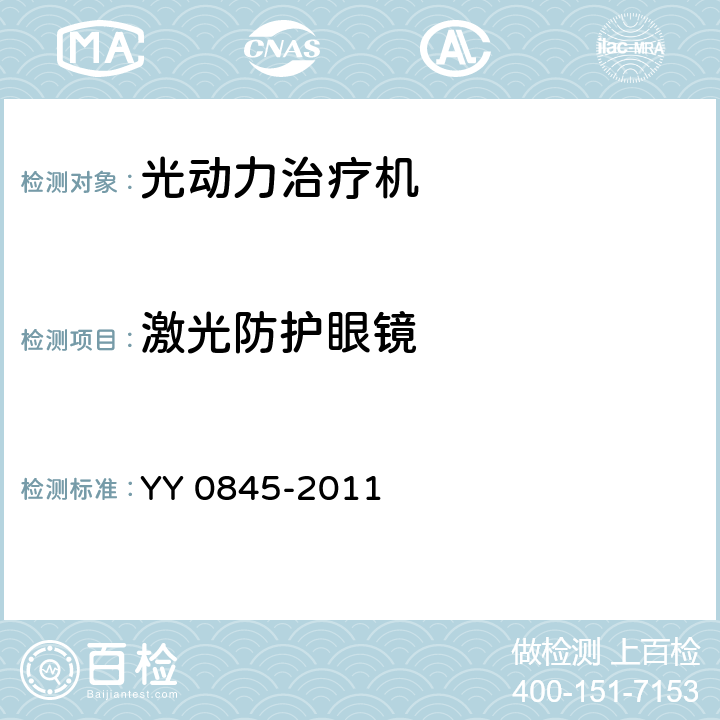 激光防护眼镜 激光治疗设备 半导体激光光动力治疗机 YY 0845-2011 5.6