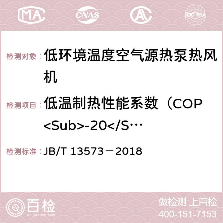 低温制热性能系数（COP<Sub>-20</Sub><Sub>℃</Sub>） 《低环境温度空气源热泵热风机》 JB/T 13573－2018 6.3.9.2