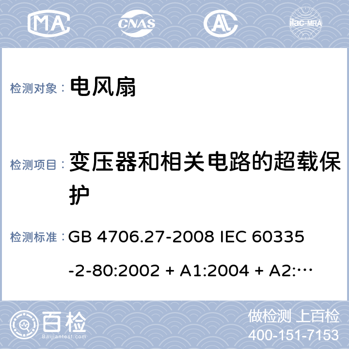 变压器和相关电路的超载保护 家用和类似用途电器的安全 – 第二部分:特殊要求 – 电风扇 GB 4706.27-2008 

IEC 60335-2-80:2002 + A1:2004 + A2:2008 

IEC60335-2-80:2015

EN 60335-2-80:2003 + A1:2004 + A2: 2009 Cl. 17