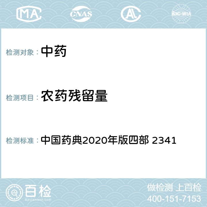 农药残留量 农药残留量测定法 中国药典2020年版四部 2341