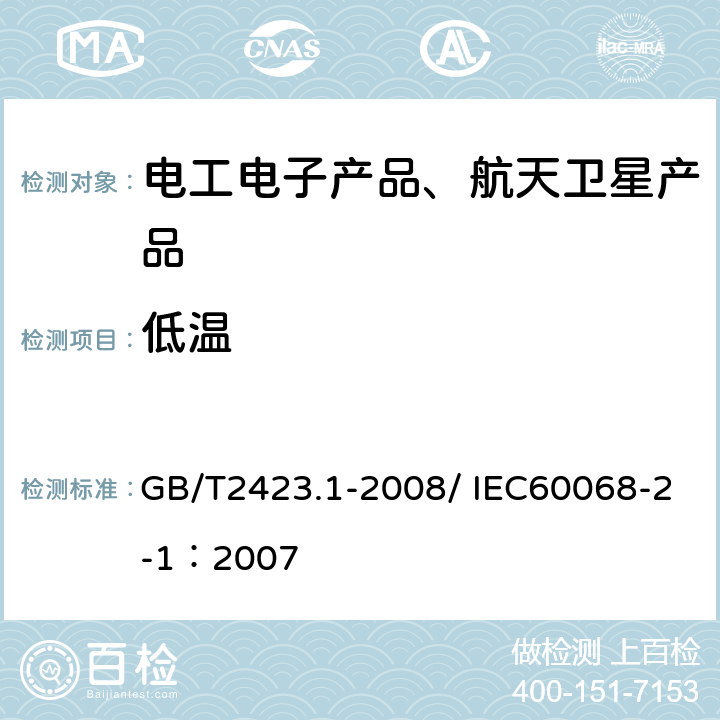 低温 《电工电子产品环境试验 第2部分：试验方法 试验A:低温》 GB/T2423.1-2008/ IEC60068-2-1：2007