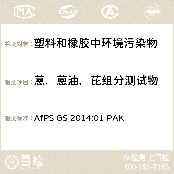 蒽，蒽油，芘组分测试物 GS 2014 在GS标志认证过程中多环芳香烃（PAH）的检测和验证 AfPS :01 PAK