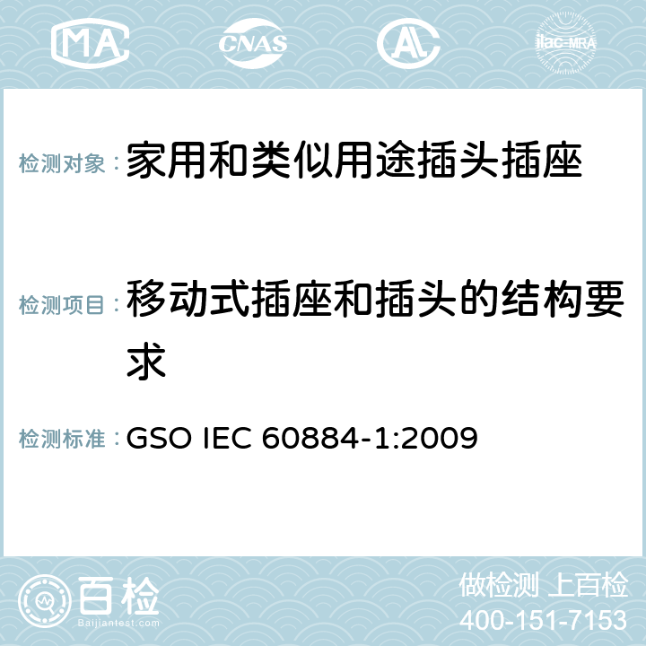 移动式插座和插头的结构要求 家用和类似用途插头插座 第1部分: 通用要求 GSO IEC 60884-1:2009 14