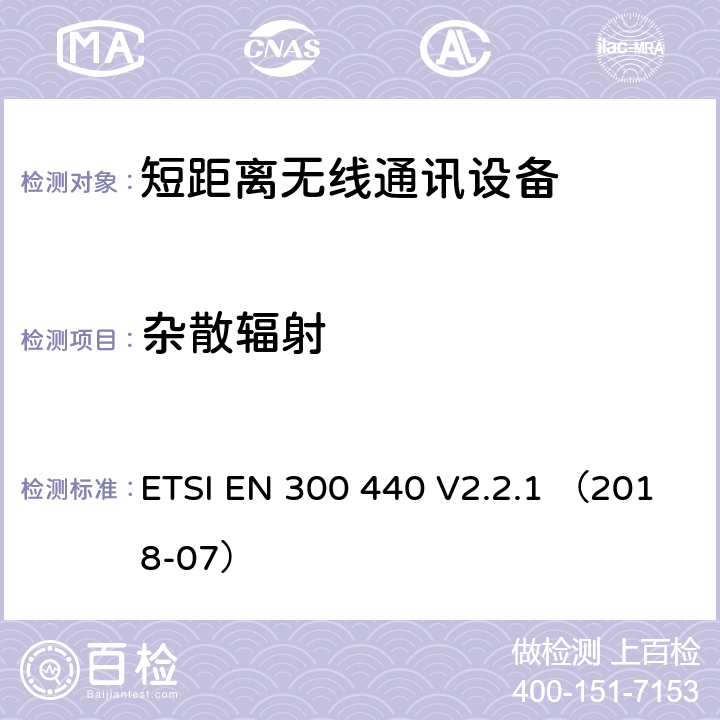 杂散辐射 短距离设备（SRD）;用于1 GHz至40 GHz频率范围的无线电设备;无线电频谱接入协调标准 ETSI EN 300 440 V2.2.1 （2018-07） 4.3.5